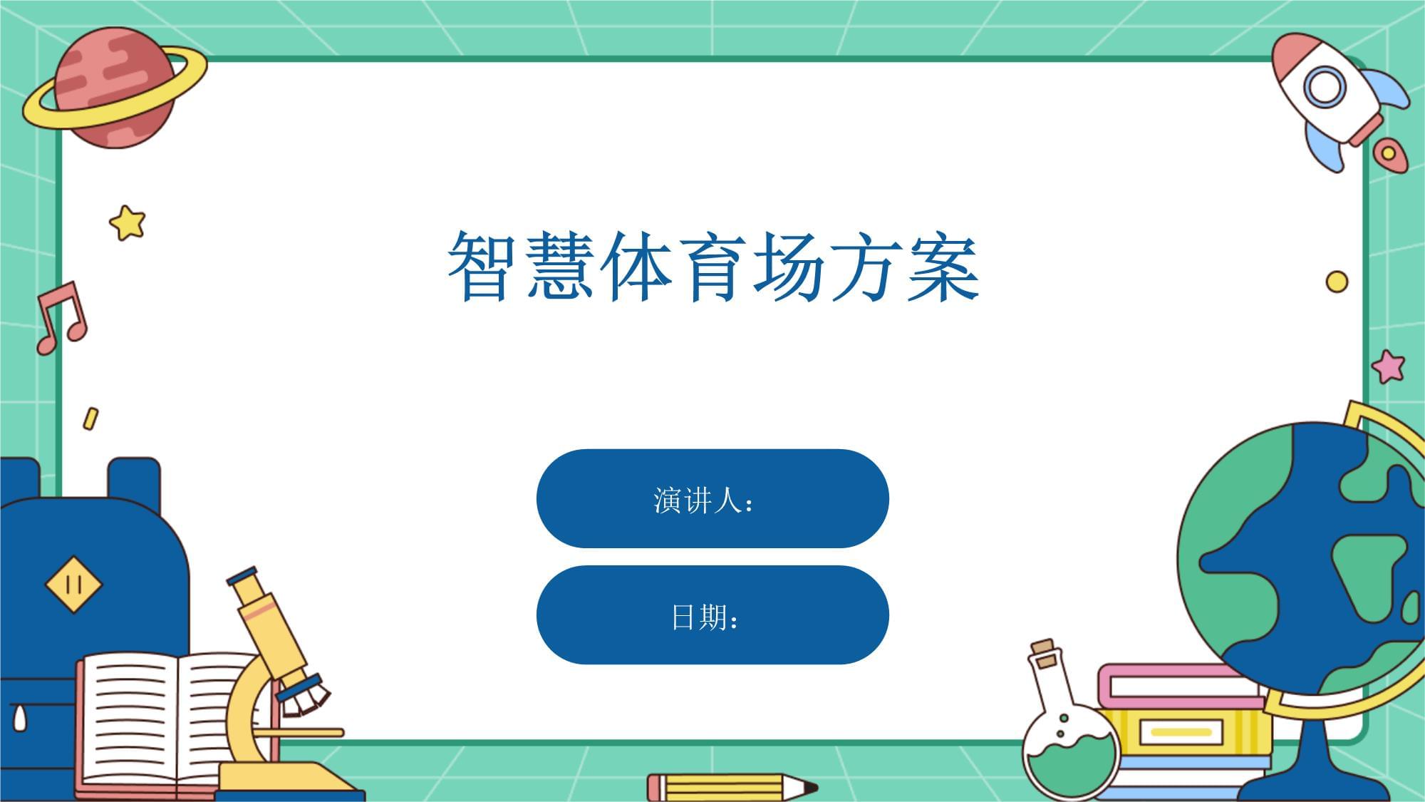 包含【智能球场】未来比赛场地与科技结合的可能性的词条 包含【智能球场】未来比赛场地与科技结合的可能性的词条