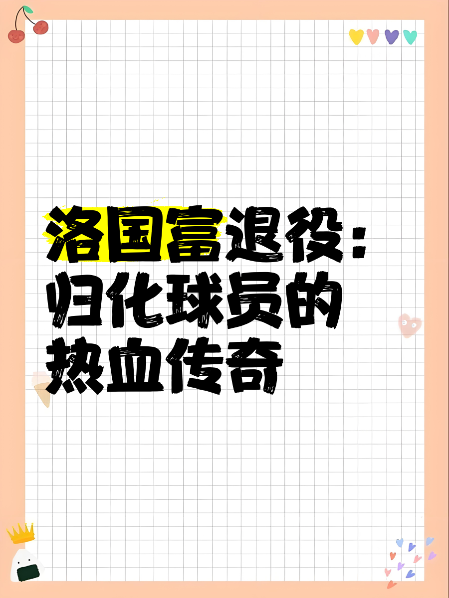 包含爱游戏体育:归化球员洛国富对中国国家队的战术贡献评估的词条