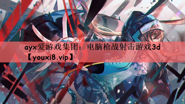 关于爱游戏体育:新兴市场:电竞游戏在亚洲的快速发展的信息 关于爱游戏体育:新兴市场:电竞游戏在亚洲的快速发展的信息